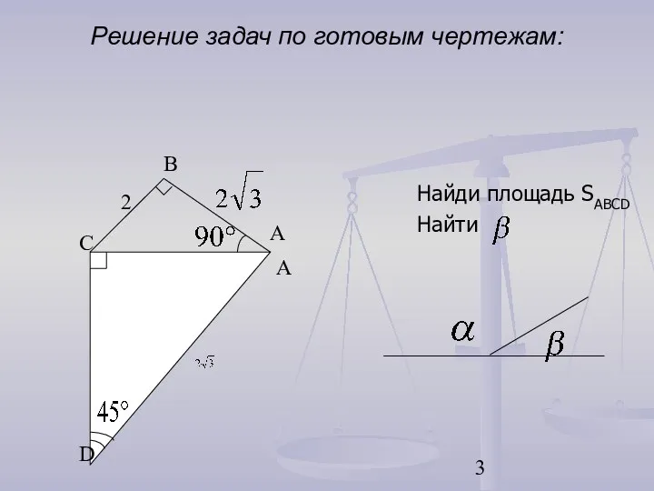 Решение задач по готовым чертежам: Найди площадь SABCD Найти В С D A A 2