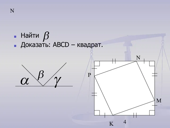 N Найти Доказать: ABCD – квадрат. N P K M