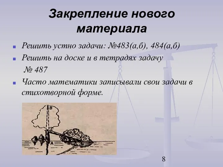 Закрепление нового материала Решить устно задачи: №483(а,б), 484(а,б) Решить на