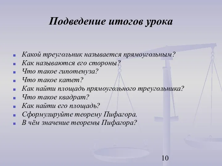 Подведение итогов урока Какой треугольник называется прямоугольным? Как называются его