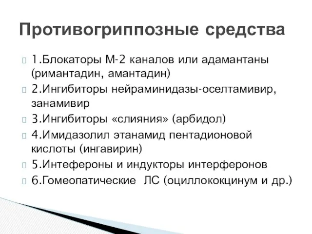 1.Блокаторы М-2 каналов или адамантаны (римантадин, амантадин) 2.Ингибиторы нейраминидазы-оселтамивир, занамивир