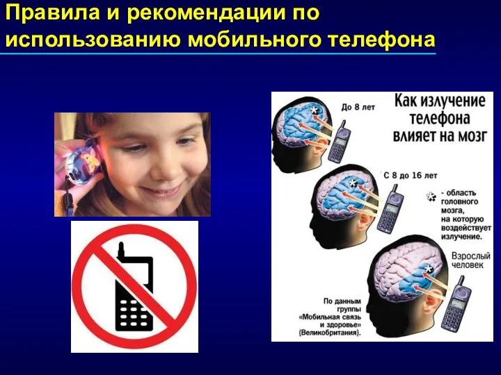 Правила и рекомендации по использованию мобильного телефона