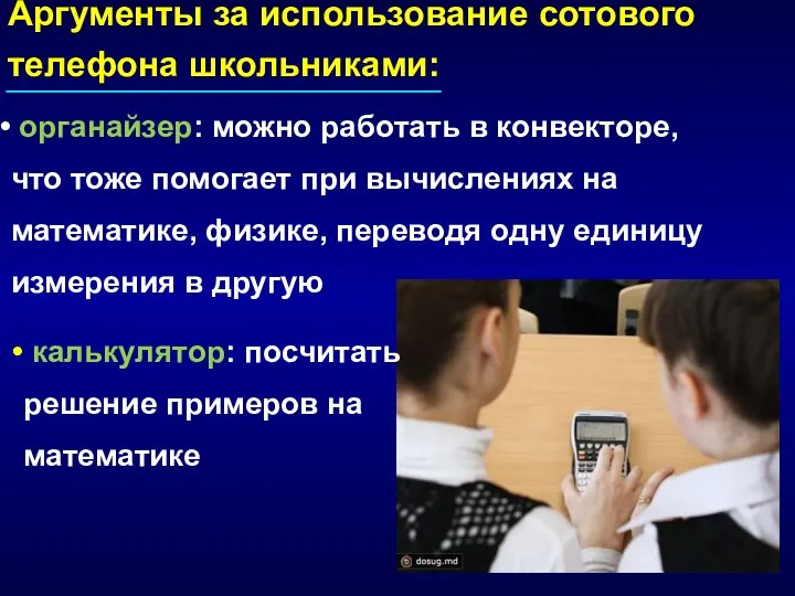 Аргументы за использование сотового телефона школьниками: органайзер: можно работать в