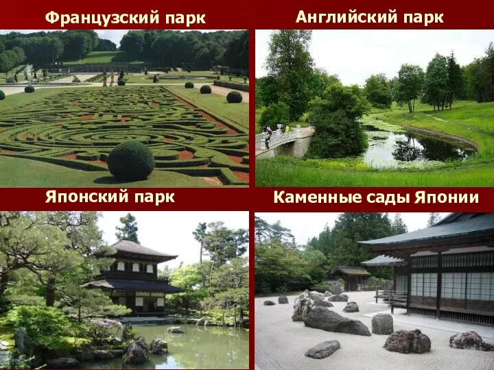 Японский парк Английский парк Французский парк Каменные сады Японии