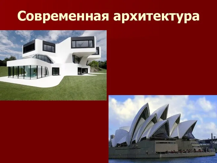 Современная архитектура