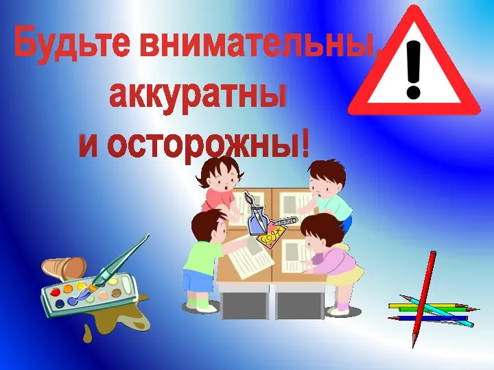 Будьте внимательны, аккуратны и осторожны!