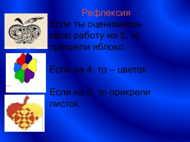 Рефлексия Если ты оцениваешь свою работу на 5, то прикрепи