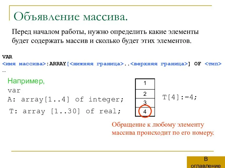 Объявление массива. Перед началом работы, нужно определить какие элементы будет