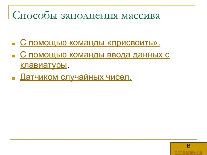 Способы заполнения массива С помощью команды «присвоить». С помощью команды