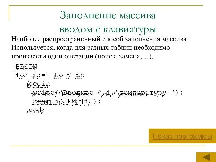 Заполнение массива вводом с клавиатуры Наиболее распространенный способ заполнения массива.