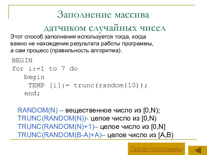 Заполнение массива датчиком случайных чисел Этот способ заполнения используется тогда,