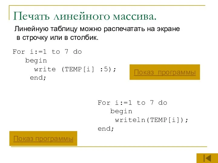 Печать линейного массива. Линейную таблицу можно распечатать на экране в