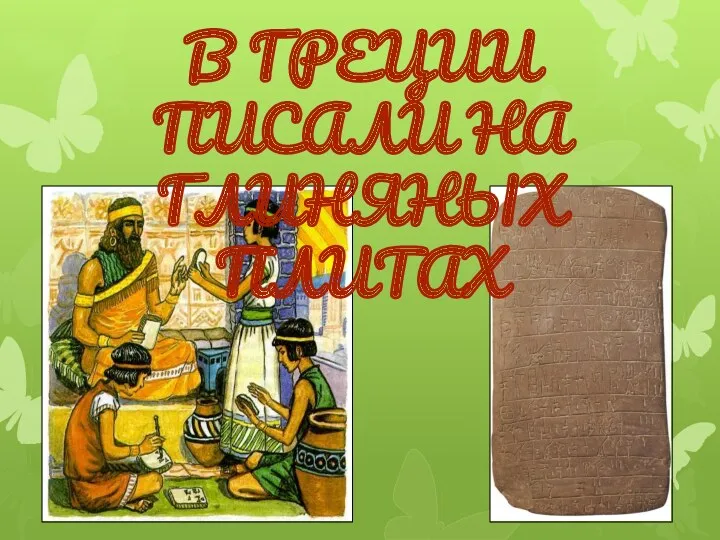 В Греции Писали на глиняных плитах