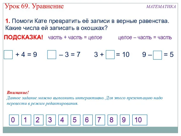 1. Помоги Кате превратить её записи в верные равенства. Какие