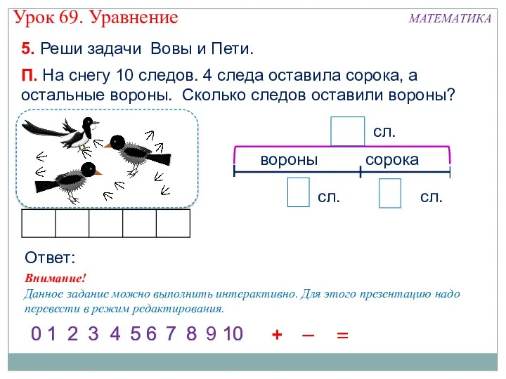 Внимание! Данное задание можно выполнить интерактивно. Для этого презентацию надо