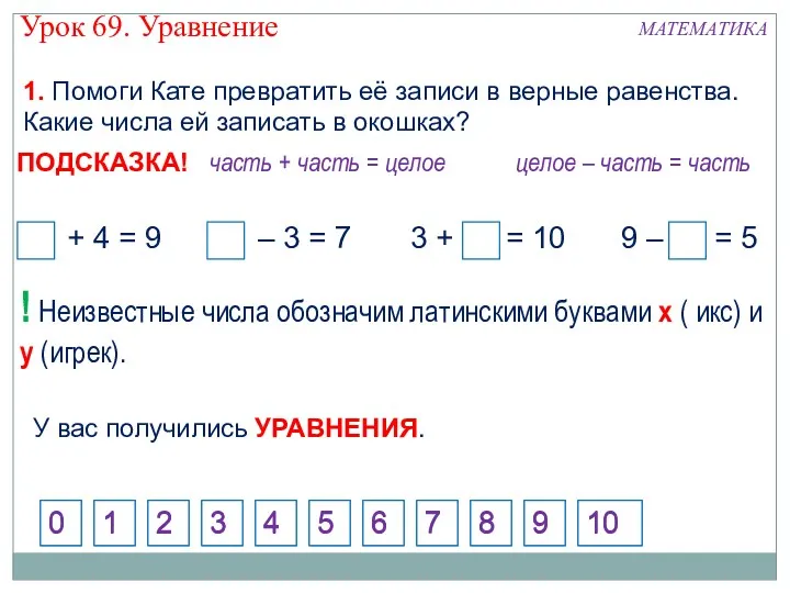 1. Помоги Кате превратить её записи в верные равенства. Какие