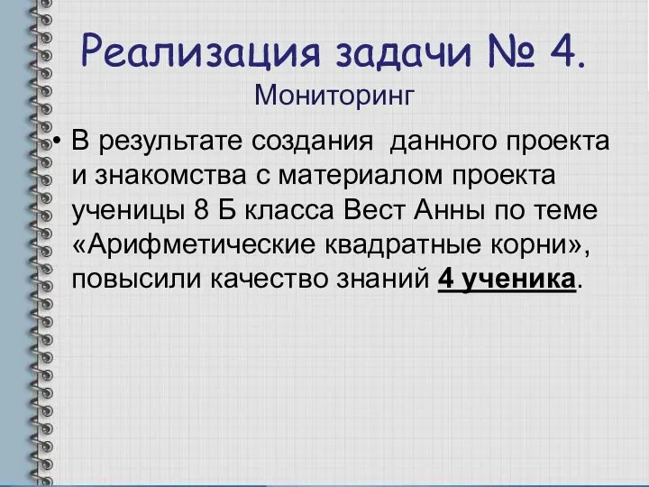 Реализация задачи № 4. Мониторинг В результате создания данного проекта