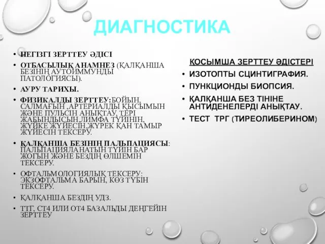 ДИАГНОСТИКА НЕГІЗГІ ЗЕРТТЕУ ӘДІСІ ОТБАСЫЛЫҚ АНАМНЕЗ (ҚАЛҚАНША БЕЗІНІҢ АУТОИММУНДЫ ПАТОЛОГИЯСЫ).