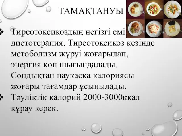 ТАМАҚТАНУЫ Тиреотоксикоздың негізгі емі диетотерапия. Тиреотоксикоз кезінде метоболизм жүруі жоғарылап,энергия