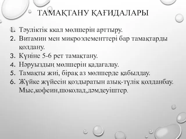 ТАМАҚТАНУ ҚАҒИДАЛАРЫ Тәуліктік ккал мөлшерін арттыру. Витамин мен микроэлементтері бар