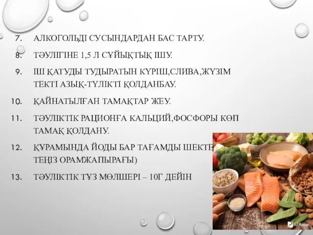 АЛКОГОЛЬДІ СУСЫНДАРДАН БАС ТАРТУ. ТӘУЛІГІНЕ 1,5 Л СҰЙЫҚТЫҚ ІШУ. ІШ