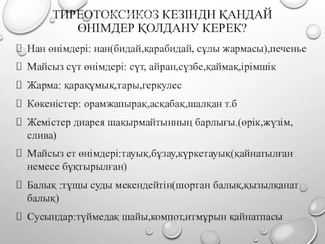 ТИРЕОТОКСИКОЗ КЕЗІНДН ҚАНДАЙ ӨНІМДЕР ҚОЛДАНУ КЕРЕК? Тиреотоксикоз кезіндн қандай өнімдер