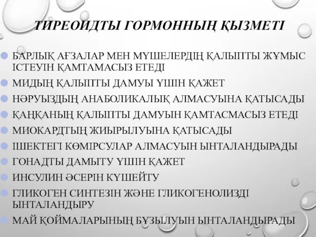 ТИРЕОИДТЫ ГОРМОННЫҢ ҚЫЗМЕТІ БАРЛЫҚ АҒЗАЛАР МЕН МҮШЕЛЕРДІҢ ҚАЛЫПТЫ ЖҰМЫС ІСТЕУІН