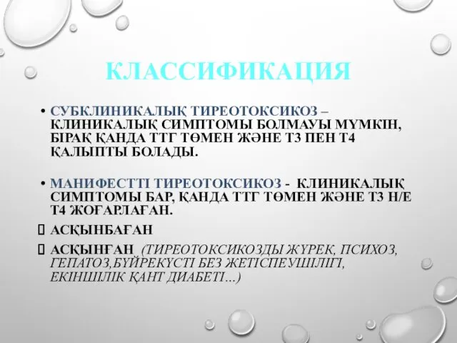 КЛАССИФИКАЦИЯ СУБКЛИНИКАЛЫҚ ТИРЕОТОКСИКОЗ – КЛИНИКАЛЫҚ СИМПТОМЫ БОЛМАУЫ МҮМКІН, БІРАҚ ҚАНДА