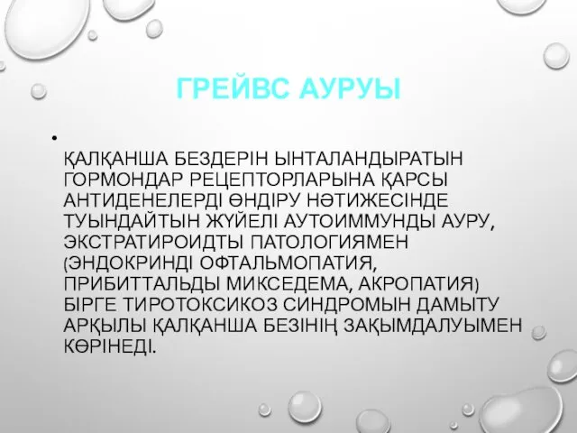 ГРЕЙВС АУРУЫ ҚАЛҚАНША БЕЗДЕРІН ЫНТАЛАНДЫРАТЫН ГОРМОНДАР РЕЦЕПТОРЛАРЫНА ҚАРСЫ АНТИДЕНЕЛЕРДІ ӨНДІРУ