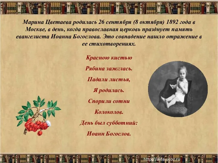 Марина Цветаева родилась 26 сентября (8 октября) 1892 года в Москве, в день,