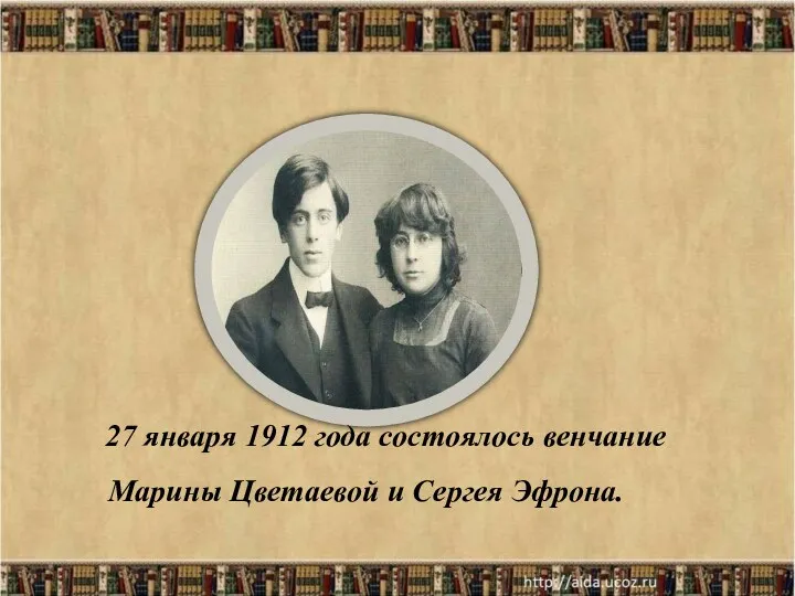 * 27 января 1912 года состоялось венчание Марины Цветаевой и Сергея Эфрона.