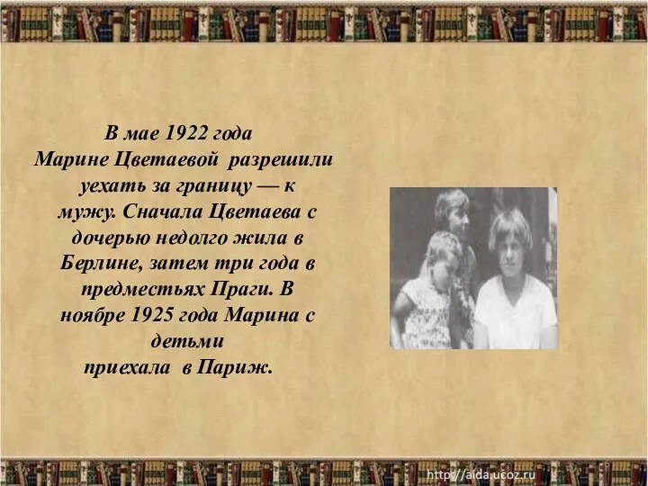 * В мае 1922 года Марине Цветаевой разрешили уехать за границу — к