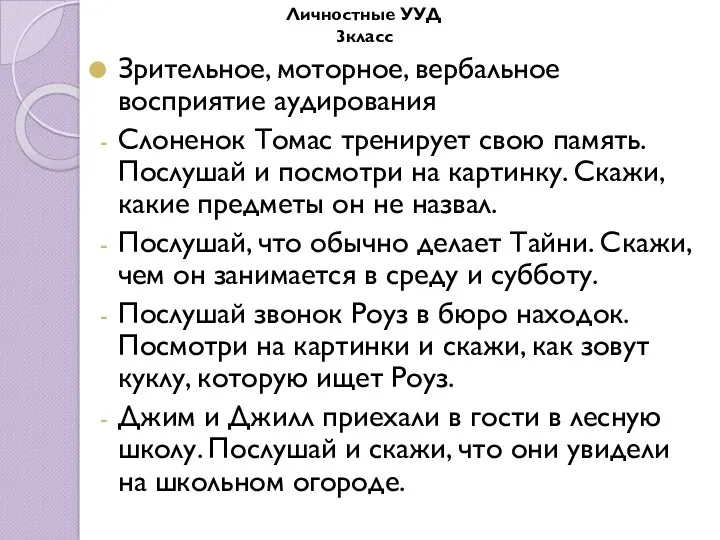 Зрительное, моторное, вербальное восприятие аудирования Слоненок Томас тренирует свою память.