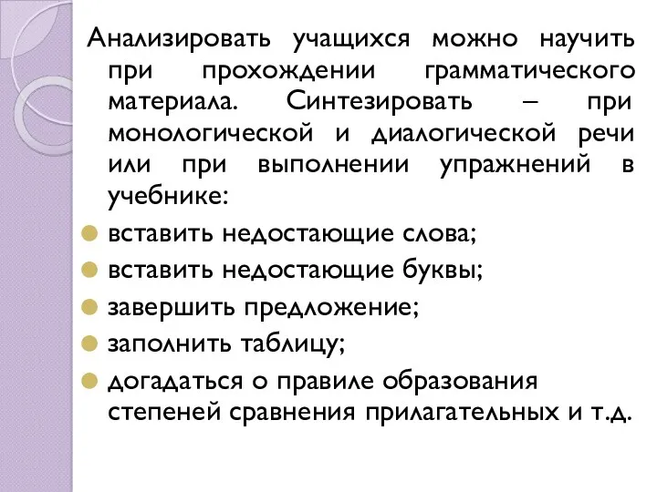 Анализировать учащихся можно научить при прохождении грамматического материала. Синтезировать –