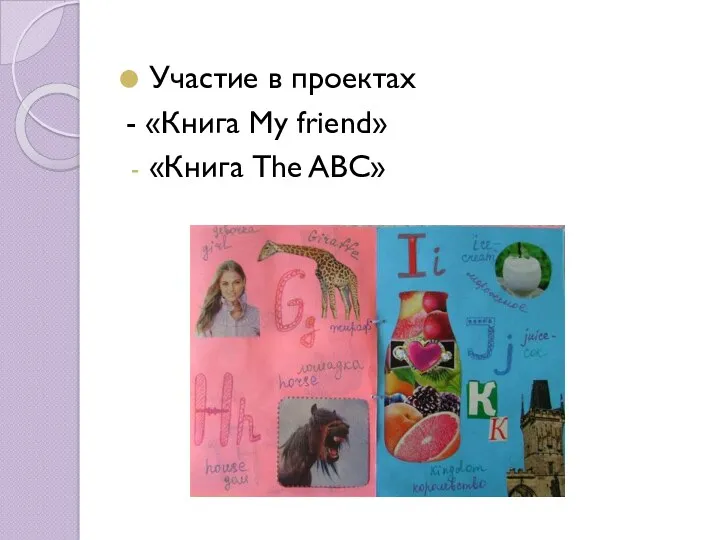 Участие в проектах - «Книга My friend» «Книга The ABC»