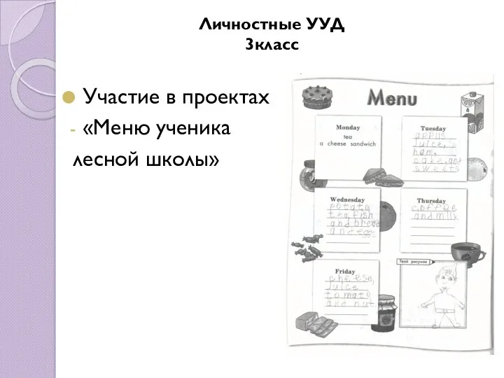 Участие в проектах «Меню ученика лесной школы» Личностные УУД 3класс