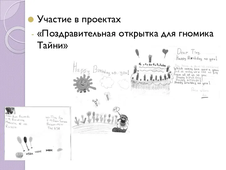 Участие в проектах «Поздравительная открытка для гномика Тайни»