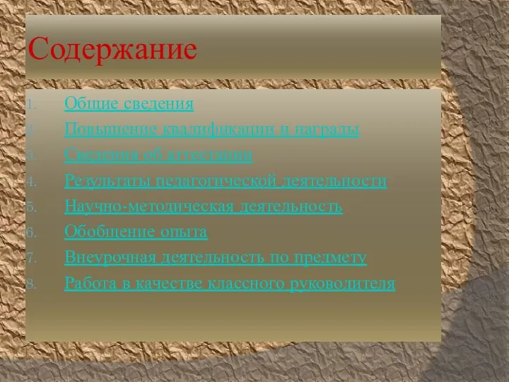 Содержание Общие сведения Повышение квалификации и награды Сведения об аттестации