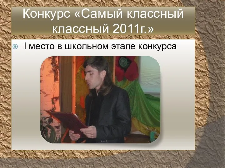 Конкурс «Самый классный классный 2011г.» I место в школьном этапе конкурса