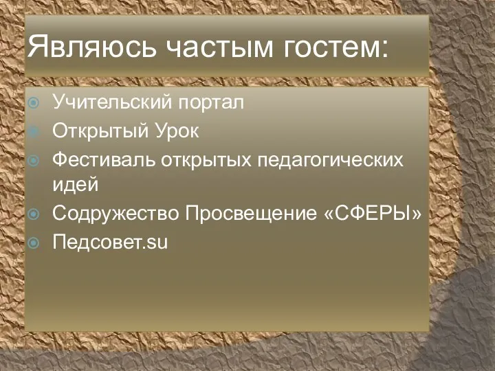 Являюсь частым гостем: Учительский портал Открытый Урок Фестиваль открытых педагогических идей Содружество Просвещение «СФЕРЫ» Педсовет.su