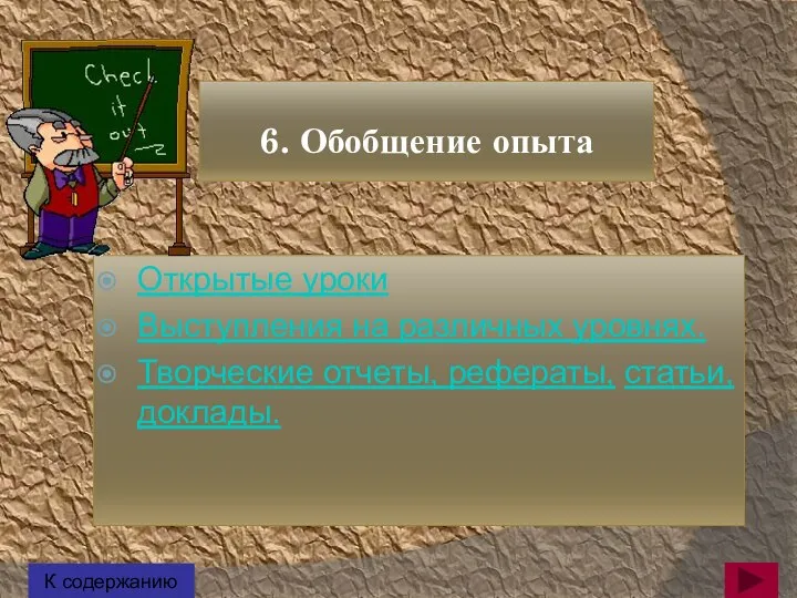 6. Обобщение опыта Открытые уроки Выступления на различных уровнях. Творческие отчеты, рефераты, статьи, доклады. К содержанию