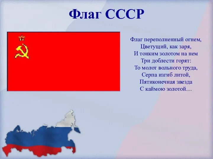 Флаг СССР Флаг переполненный огнем, Цветущий, как заря, И тонким золотом на нем