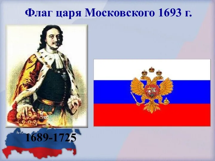 Флаг царя Московского 1693 г.