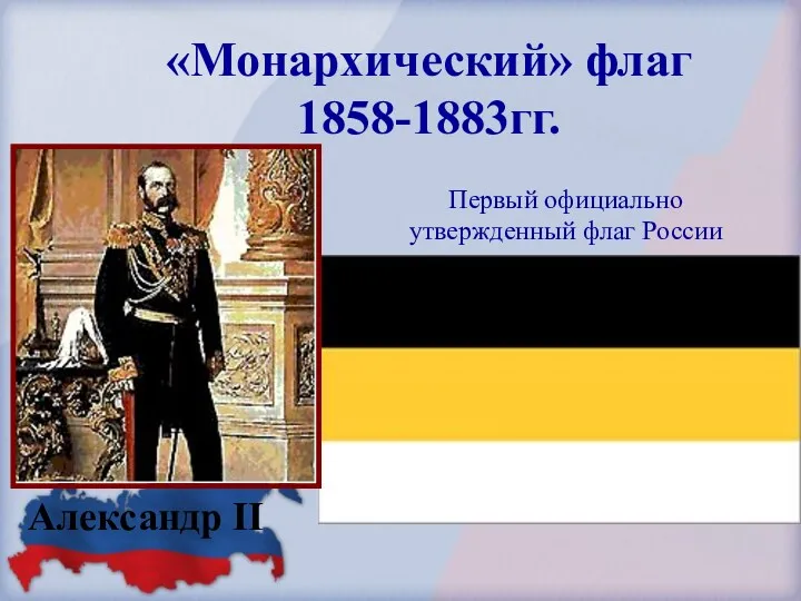 «Монархический» флаг 1858-1883гг. Александр II Первый официально утвержденный флаг России