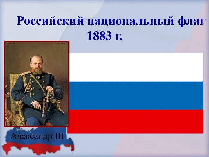 Российский национальный флаг 1883 г. Александр III
