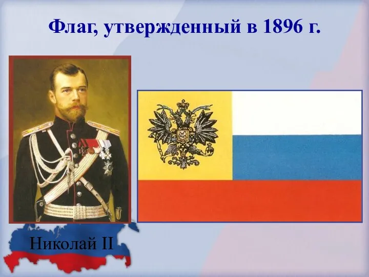Флаг, утвержденный в 1896 г. Николай II