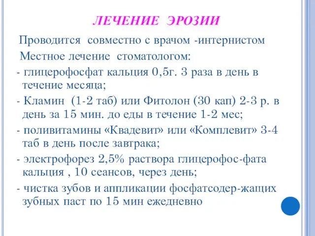 ЛЕЧЕНИЕ ЭРОЗИИ Проводится совместно с врачом -интернистом Местное лечение стоматологом: