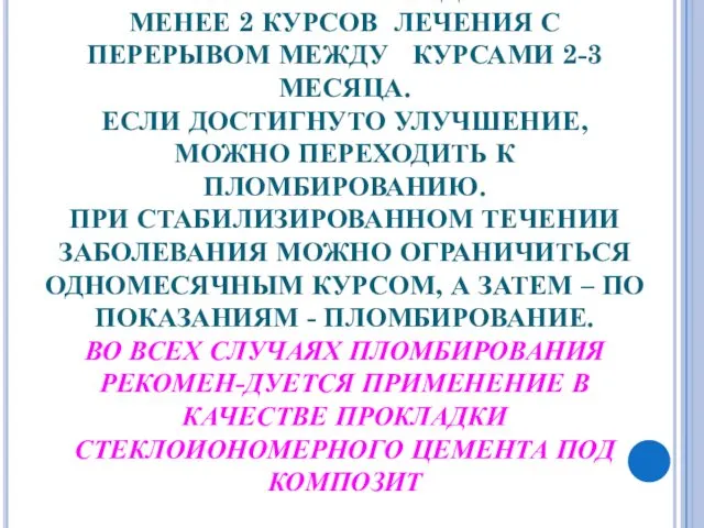 ПРИ АКТИВНОМ ТЕЧЕНИИ И В ПЕРИОДЫ ОБОСТРЕНИЙ РЕКОМЕНДУЕТСЯ НЕ МЕНЕЕ