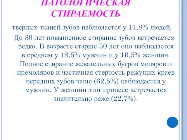 ПАТОЛОГИЧЕСКАЯ СТИРАЕМОСТЬ твердых тканей зубов наблюдается у 11,8% людей. До