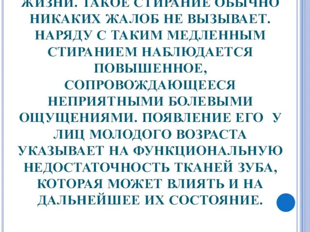 СТИРАНИЕ ЗУБОВ ВО ВРЕМЯ АКТА ЕДЫ — ЯВЛЕНИЕ ФИЗИОЛОГИЧЕСКОЕ И